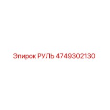 4749302130 РУЛЬ Epiroc