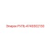 4749302130 РУЛЬ Epiroc