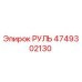 4749302130 РУЛЬ Epiroc