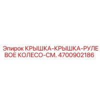 4700902186 КРЫШКА-РУЛЕВОЕ КОЛЕСО Epiroc