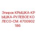 Защитная крышка руля Epiroc артикул 4700902186