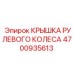 Защитная крышка рулевого механизма Epiroc 4700935613