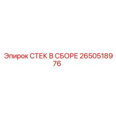 2650518976 СТЕК В СБОРЕ Epiroc