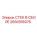 2650518976 СТЕК В СБОРЕ Epiroc