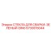 Зеленые защитные стекла для сварки Epiroc стандарт DIN5