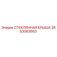 2653083663 СТЕКЛЯННАЯ КРЫША Epiroc