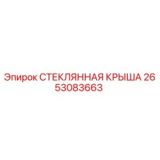 2653083663 СТЕКЛЯННАЯ КРЫША Epiroc