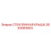 2653083663 СТЕКЛЯННАЯ КРЫША Epiroc