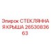 2653083663 СТЕКЛЯННАЯ КРЫША Epiroc