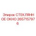 2657157976 СТЕКЛЯННОЕ ОКНО Epiroc