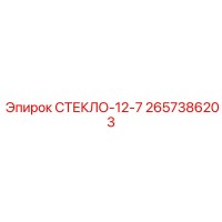 2657386203 СТЕКЛО-12-7 Epiroc