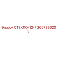 2657386203 СТЕКЛО-12-7 Epiroc