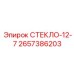 2657386203 СТЕКЛО-12-7 Epiroc