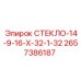 2657386187 СТЕКЛО-14-9-16-Х-32-1-32 Epiroc