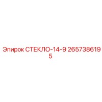 2657386195 СТЕКЛО-14-9 Epiroc