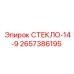 2657386195 СТЕКЛО-14-9 Epiroc