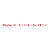 57386195 СТЕКЛО-14-9 Epiroc