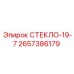 2657386179 СТЕКЛО-19-7 Epiroc