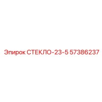 57386237 СТЕКЛО-23-5 Epiroc