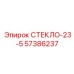 57386237 СТЕКЛО-23-5 Epiroc