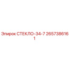 2657386161 СТЕКЛО-34-7 Epiroc