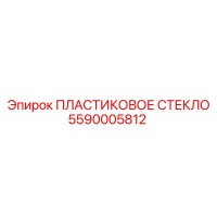 5590005812 ПЛАСТИКОВОЕ СТЕКЛО Epiroc