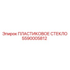 5590005812 ПЛАСТИКОВОЕ СТЕКЛО Epiroc