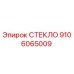 9106065009 СТЕКЛО Epiroc