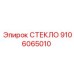 9106065010 СТЕКЛО Epiroc
