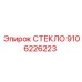 9106226223 СТЕКЛО Epiroc