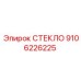 9106226225 СТЕКЛО Epiroc
