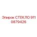 9110879426 СТЕКЛО Epiroc