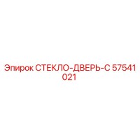 57541021 СТЕКЛО-ДВЕРЬ-C Epiroc