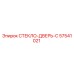 57541021 СТЕКЛО-ДВЕРЬ-C Epiroc