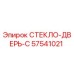 57541021 СТЕКЛО-ДВЕРЬ-C Epiroc