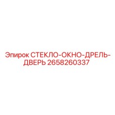 2658260337 СТЕКЛО-ОКНО-ДРЕЛЬ-ДВЕРЬ Epiroc