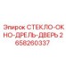2658260337 СТЕКЛО-ОКНО-ДРЕЛЬ-ДВЕРЬ Epiroc