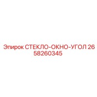 2658260345 СТЕКЛО-ОКНО-УГОЛ Epiroc