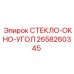 2658260345 СТЕКЛО-ОКНО-УГОЛ Epiroc