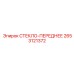 2653121372 СТЕКЛО-ПЕРЕДНЕЕ Epiroc