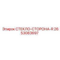 2653083697 СТЕКЛО-СТОРОНА-R Epiroc