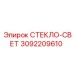 3092209610 СТЕКЛО-СВЕТ Epiroc