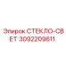 3092209611 СТЕКЛО-СВЕТ Epiroc