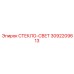 3092209613 СТЕКЛО-СВЕТ Epiroc