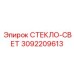 3092209613 СТЕКЛО-СВЕТ Epiroc