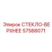 57588071 СТЕКЛО-ВЕРХНЕЕ Epiroc