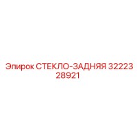 3222328921 СТЕКЛО-ЗАДНЯЯ Epiroc