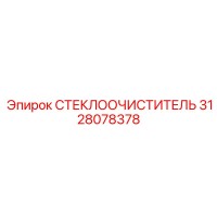 3128078378 СТЕКЛООЧИСТИТЕЛЬ Epiroc