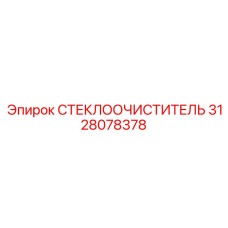 3128078378 СТЕКЛООЧИСТИТЕЛЬ Epiroc