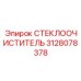 3128078378 СТЕКЛООЧИСТИТЕЛЬ Epiroc